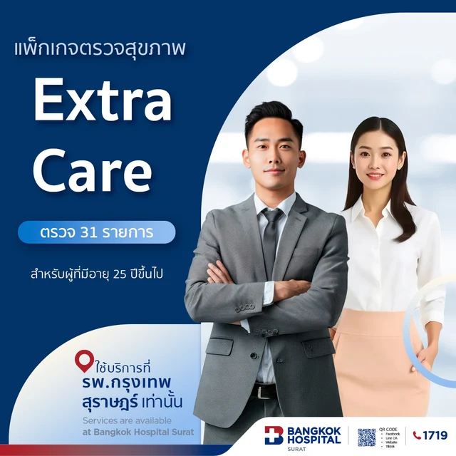 แพ็กเกจตรวจสุขภาพ : Extra Care 