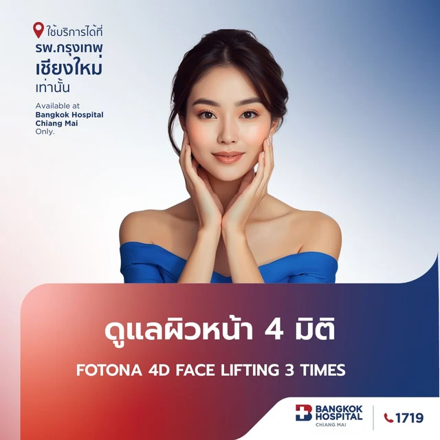 (โรงพยาบาลกรุงเทพเชียงใหม่) ยกกระชับปรับรูปหน้า 4 มิติ 3 Time