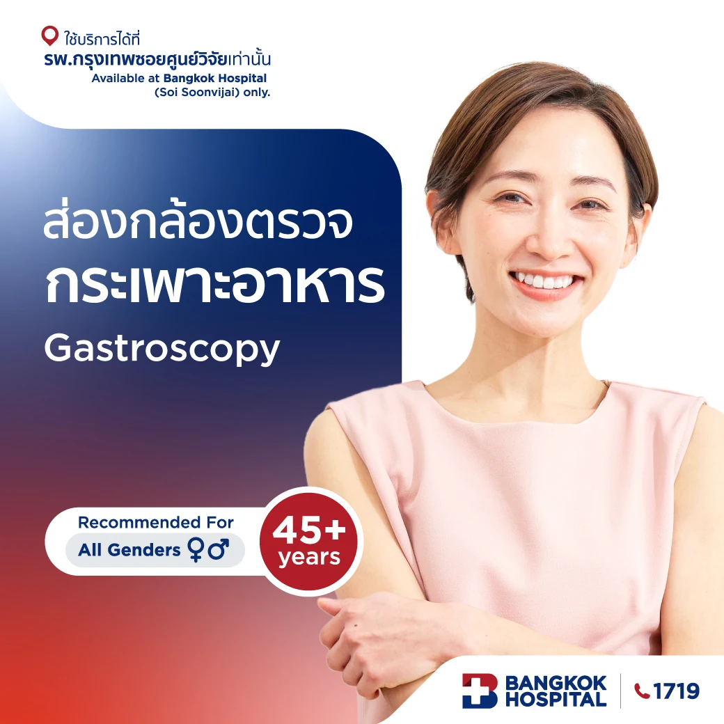 ส่องกล้องตรวจกระเพาะอาหาร Gastroscopy
