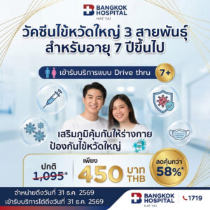 วัคซีนไข้หวัดใหญ่ 3 สายพันธุ์ สำหรับผู้ที่อายุ 7 ปีขึ้นไป (Flu vaccine)
