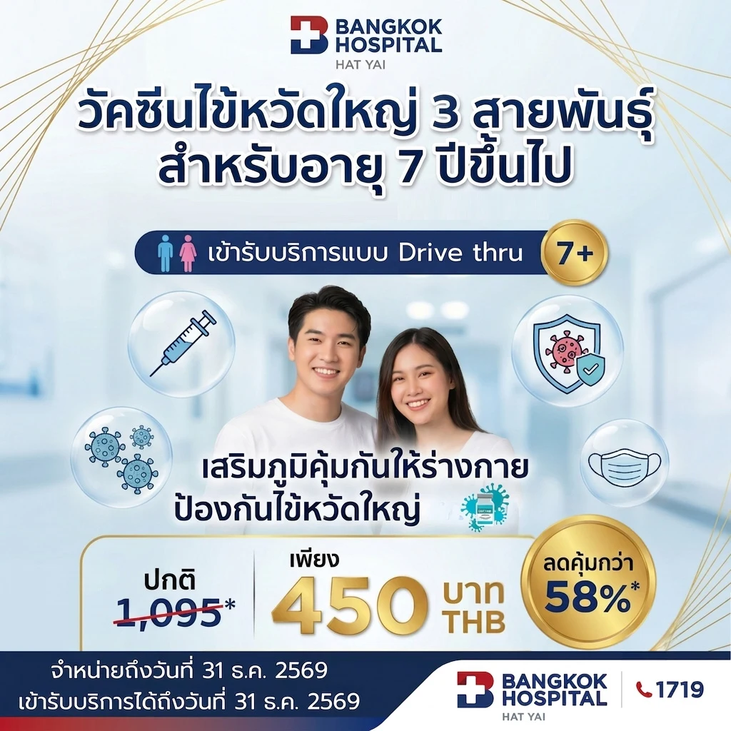 วัคซีนไข้หวัดใหญ่ 3 สายพันธุ์ สำหรับผู้ที่อายุ 7 ปีขึ้นไป (Flu vaccine)