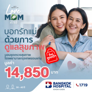 โปรโมชันบอกรักแม่ด้วยการดูแลสุขภาพ ซื้อคู่ถูกกว่า (อายุ 30-40 ปี)