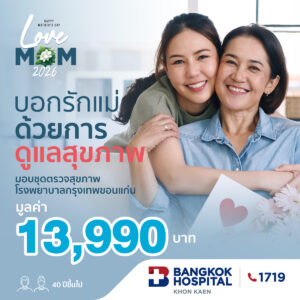 โปรโมชันบอกรักแม่ด้วยการดูแลสุขภาพ (อายุ 40 ปีขึ้นไป)