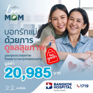 โปรโมชันบอกรักแม่ด้วยการดูแลสุขภาพ ซื้อคู่ถูกกว่า (อายุ 40 ปีขึ้นไป)