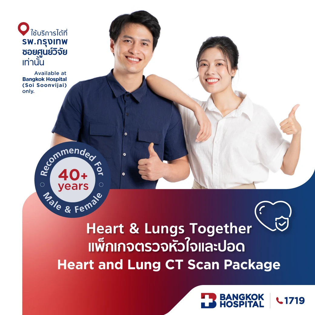 ชุดตรวจหัวใจและปอด Heart and Lung CT Scan Package