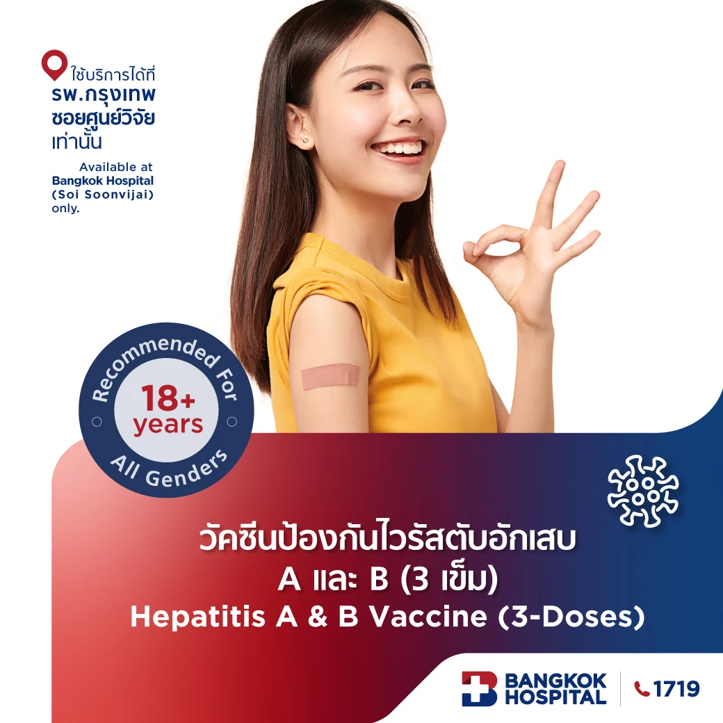 วัคซีนป้องกันไวรัสตับอักเสบ A และ B อายุ 18 ปีขึ้นไป จำนวน 3 เข็ม