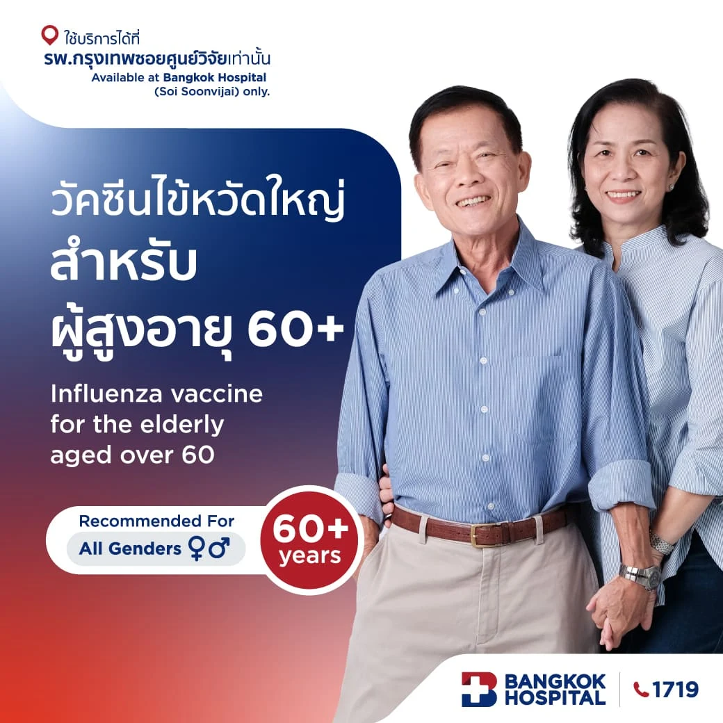 วัคซีนไข้หวัดใหญ่สำหรับผู้สูงอายุ 60 ปีขึ้นไป