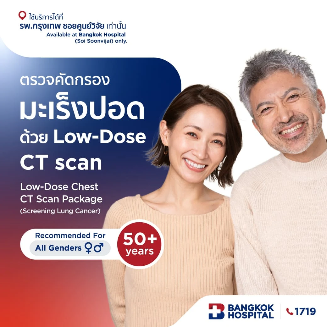 แพ็กเกจตรวจคัดกรองมะเร็งปอด ด้วยเอกซเรย์คอมพิวเตอร์ช่องอกแบบใช้รังสีต่ำ (Low-dose CT Scan)