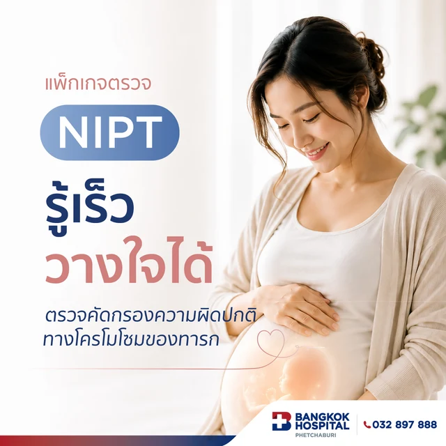 แพ็กเกจตรวจคัดกรองความผิดปกติ NIPT