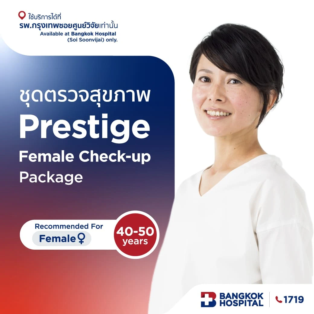 แพ็กเกจตรวจสุขภาพ Prestige Check-up - (สำหรับผู้หญิง อายุระหว่าง 40 - 50 ปี)