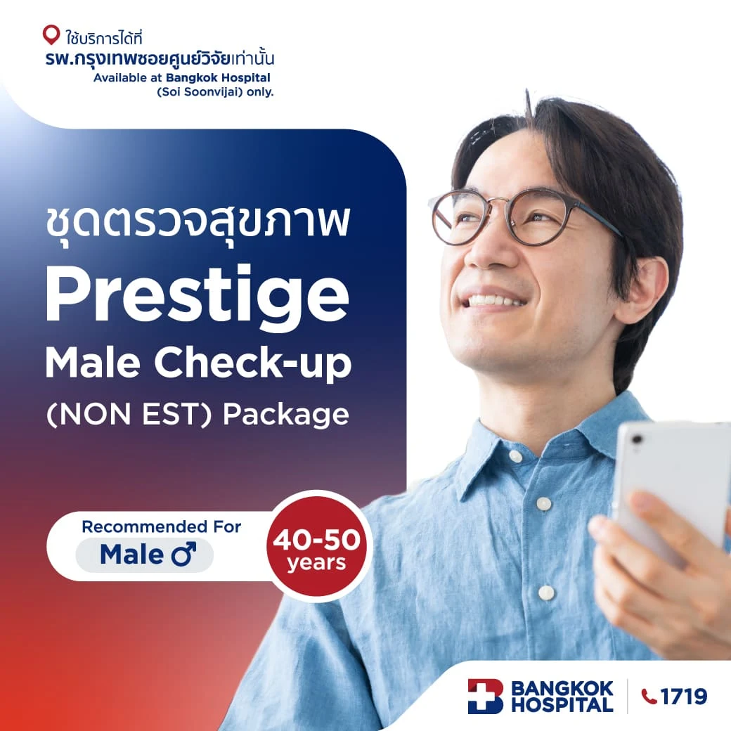 แพ็กเกจตรวจสุขภาพ Prestige Check-up (Non EST) - (สำหรับผู้ชาย อายุระหว่าง 40 - 50 ปี)