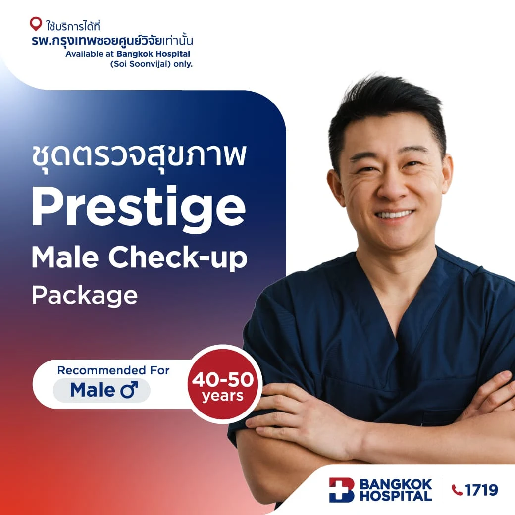 แพ็กเกจตรวจสุขภาพ Prestige Check-up - (สำหรับผู้ชาย อายุระหว่าง 40 - 50 ปี)