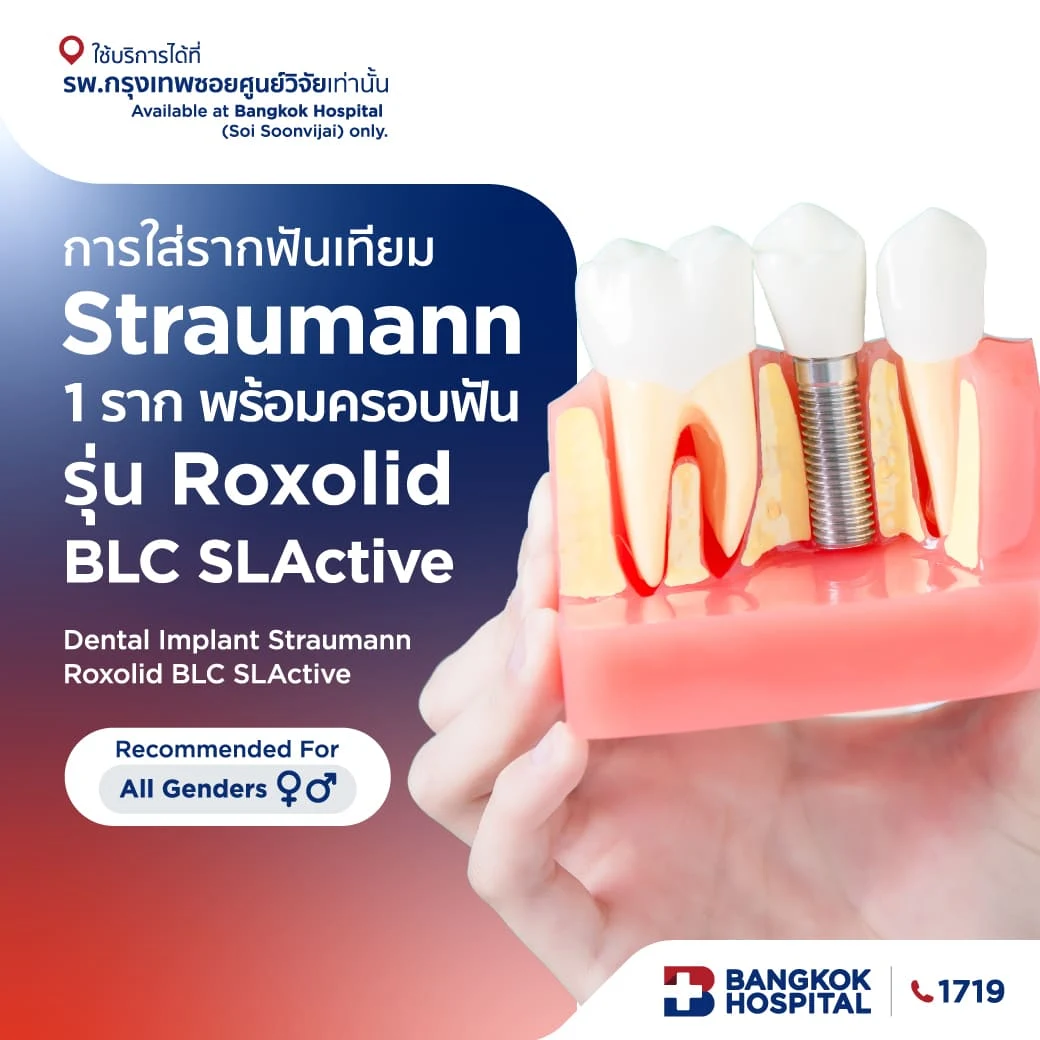 การใส่รากฟันเทียม Straumann 1 ราก พร้อมครอบฟัน รุ่น Roxolid BLC SLActive