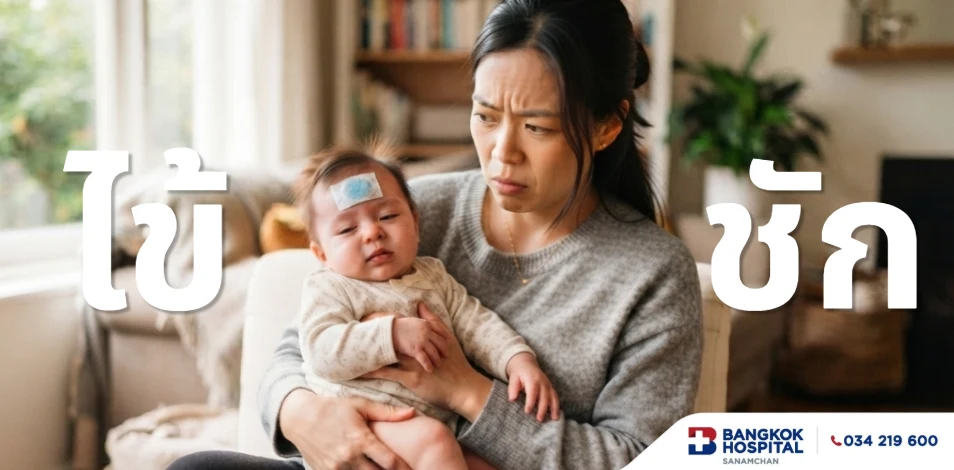ไข้ชักในเด็ก (Febrile Seizure) อันตรายไหม? วิธีปฐมพยาบาลที่พ่อแม่ทุกคนควรรู้ 