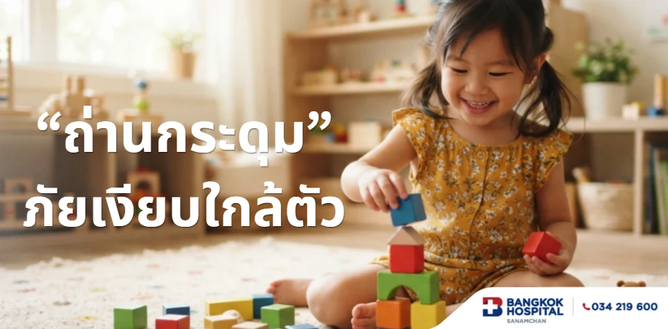 เด็กกลืนถ่านกระดุม ภัยเงียบใกล้ตัวที่อันตรายกว่าที่คิด 