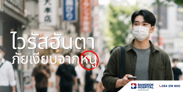 "ไวรัสฮันตา" ภัยเงียบจากหนู ที่ควรรู้…แต่ไม่ต้องตื่นตระหนก