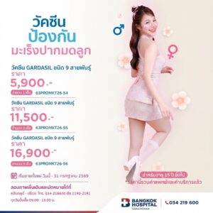 แพ็กเกจวัคซีนป้องกันมะเร็งปากมดลูก