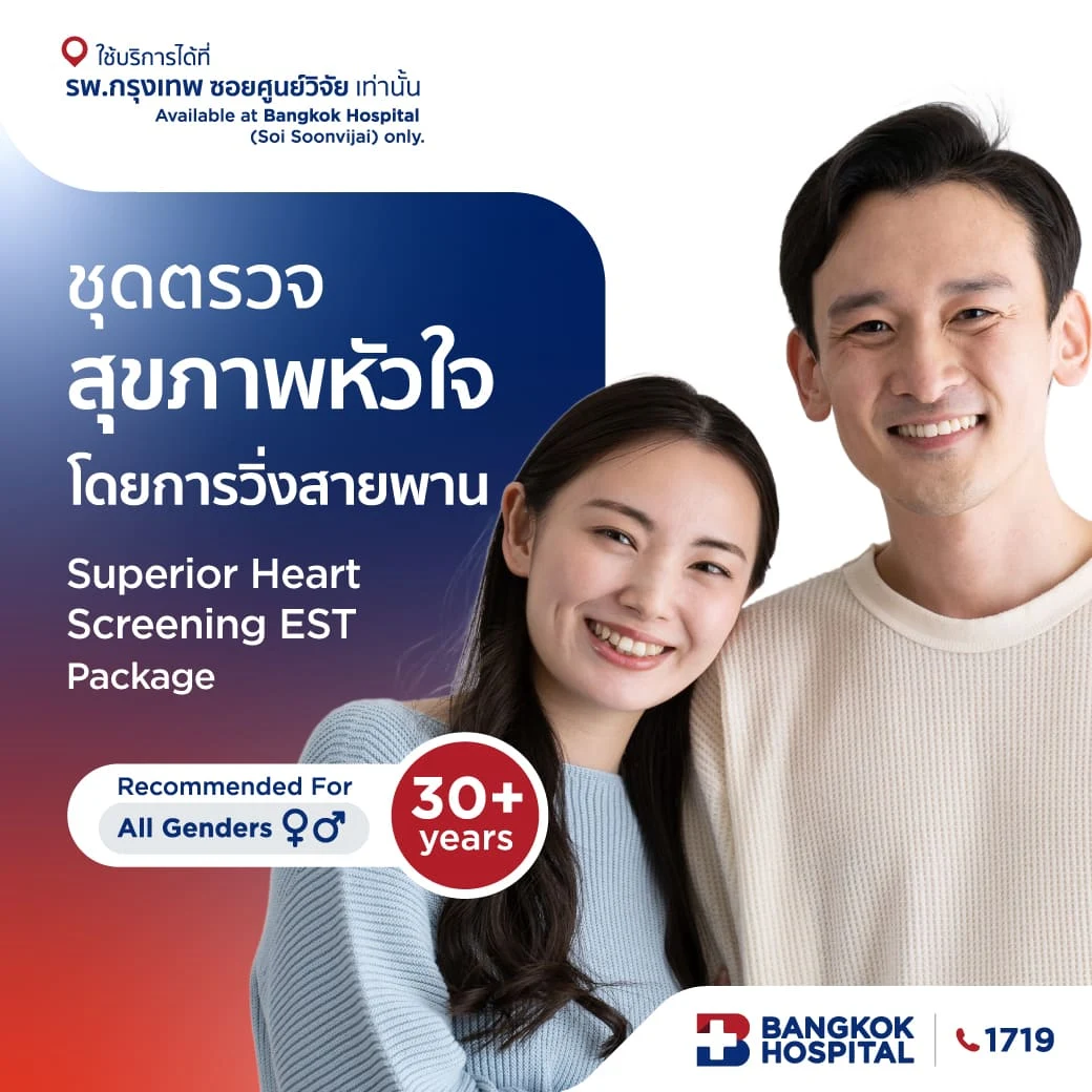 ชุดตรวจสุขภาพหัวใจโดยการวิ่งสายพาน Superior Heart Screening EST