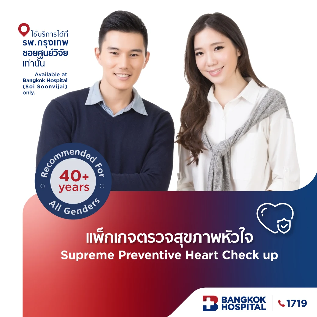 ชุดตรวจสุขภาพหัวใจ Supreme Preventive Heart