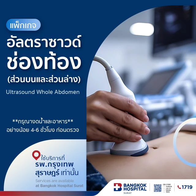แพ็กเกจตรวจอัลตร้าซาวด์ช่องท้องทั้งหมด