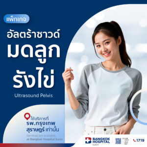 แพ็กเกจตรวจอัลตราซาวด์มดลูกรังไข่