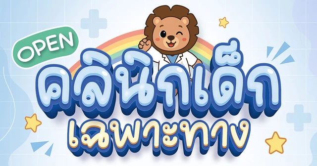คลินิกกรุงเทพภูเก็ต สาขาราไวย์ เปิดบริการ “คลินิกเฉพาะทางเด็ก” โดยกุมารแพทย์ ทุกวันเสาร์