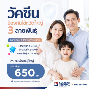 วัคซีนป้องกันไข้หวัดใหญ่ 3 สายพันธุ์