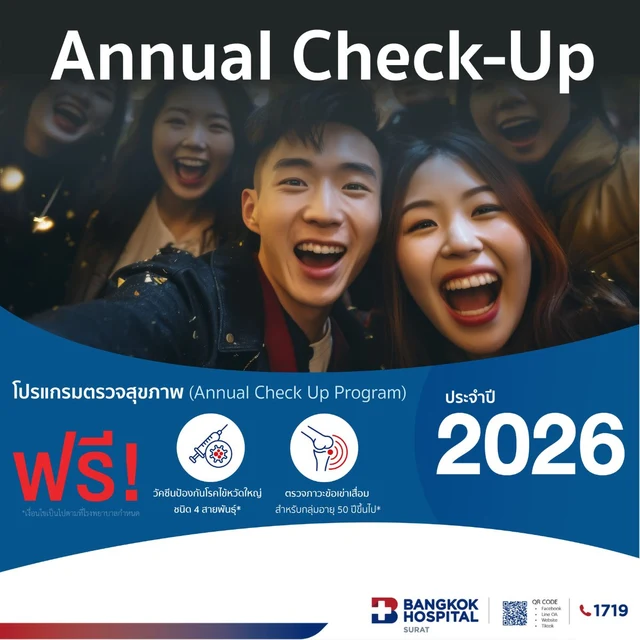 โปรแกรมตรวจสุขภาพประจำปี 2026