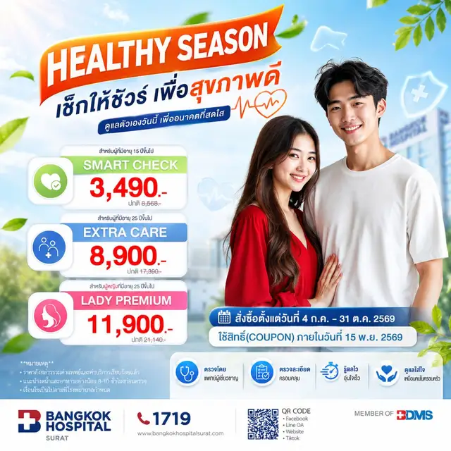 แพ็กเกจตรวจสุขภาพ : HEALTHY SEASON CHECK