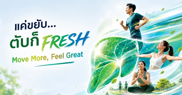 กิจกรรมวันตับอักเสบโลก "แค่ขยับ...ตับก็ FRESH" Image