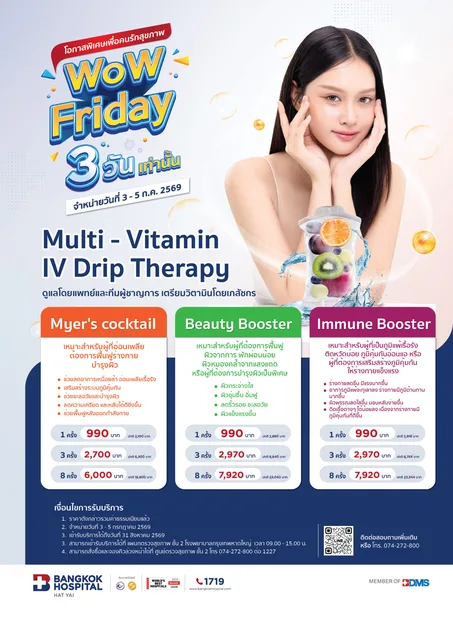 WoW Friday! โปรฯ พิเศษ 3 วันเท่านั้น! บูสต์สุขภาพและผิวพรรณกับ Multi-Vitamin IV Drip Therapy ปลอดภัย มั่นใจได้เพราะดูแลโดยแพทย์และเตรียมวิตามินโดยเภสัชกร