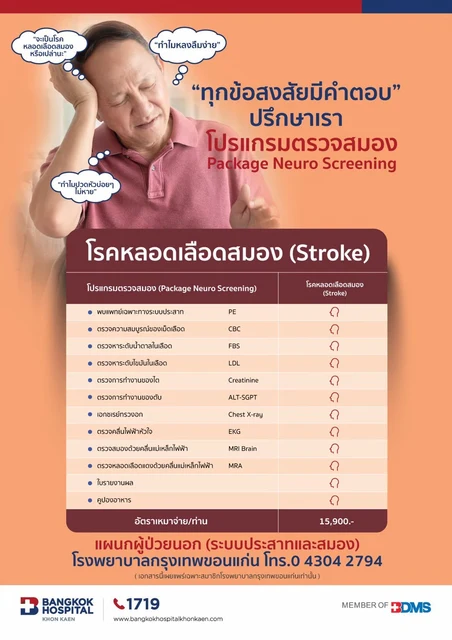 ตรวจโรคหลอดเลือดสมอง (Stroke)