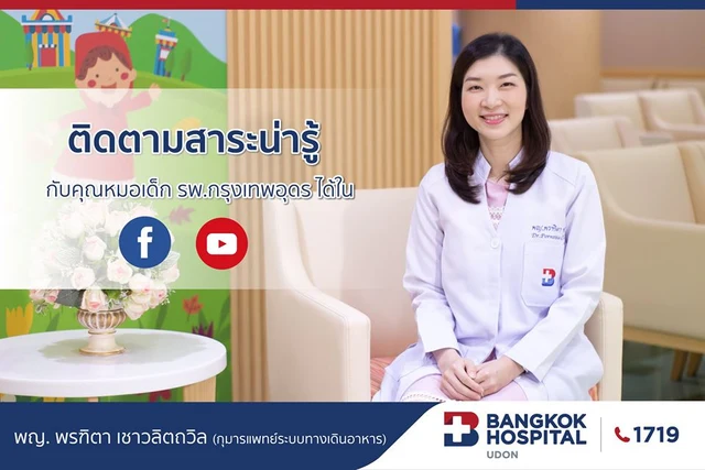 เรื่อง โรคแพ้โปรตีนนมวัว โดย พญ.พรฑิตา เชาวลิตถวิล