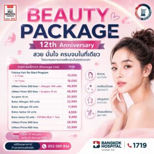 ครบรอบ 12 ปี โรงพยาบาลกรุงเทพเชียงใหม่ โปรแกรมความงาม สวย มั่นใจ ครบในที่เดียว