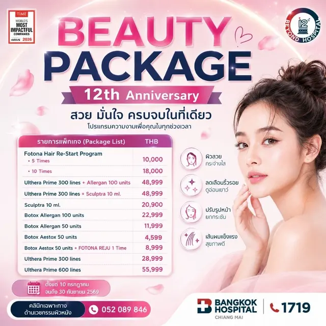 ครบรอบ 12 ปี โรงพยาบาลกรุงเทพเชียงใหม่ โปรแกรมความงาม สวย มั่นใจ ครบในที่เดียว