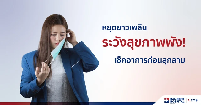 Long Holidays Can Be Fun, But Watch Out for Your Health! Check Symptoms Before They Worsen