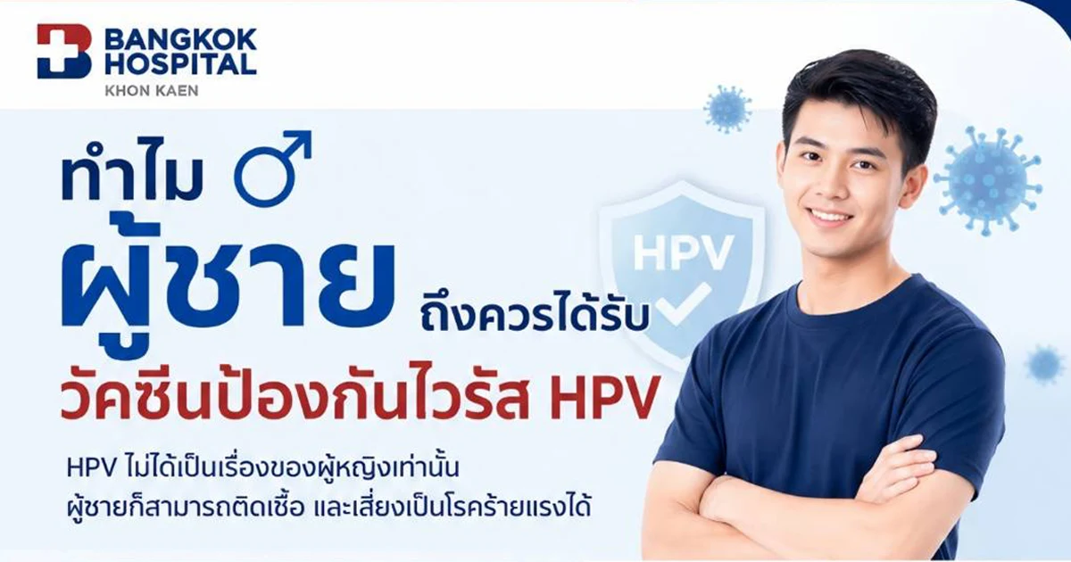 ทำไมผู้ชายถึงควรได้รับวัคซีนป้องกันไวรัส HPV?
