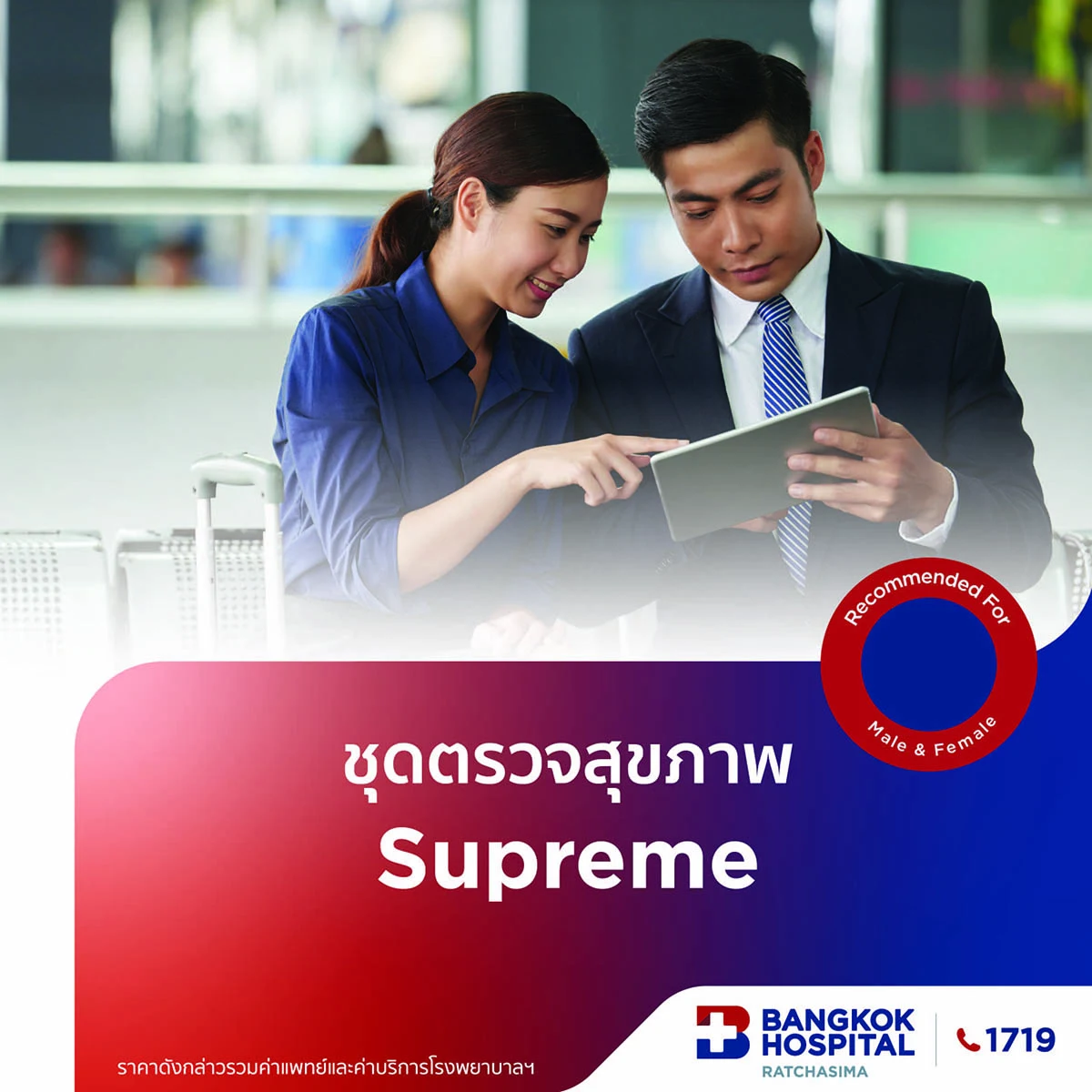 ชุดตรวจสุขภาพ Supreme
