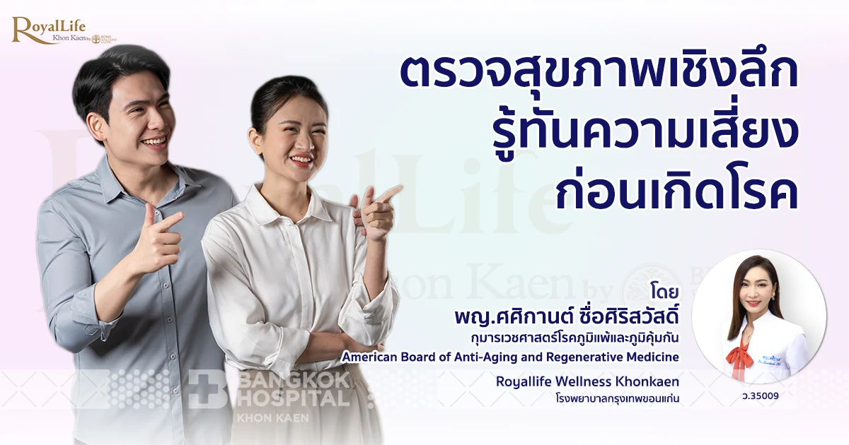 ตรวจสุขภาพเชิงลึก รู้ทันความเสี่ยง ก่อนเกิดโรค