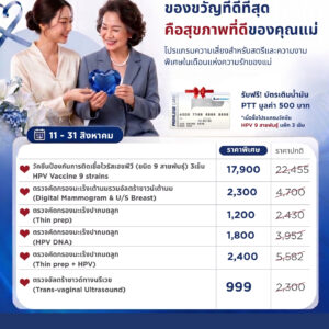 วัคซีนป้องกันเชื้อไวรัส HPV 9 สายพันธุ์ (3 เข็ม)