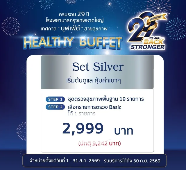 โปรแกรมตรวจสุขภาพ Buffet Silver