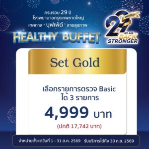 โปรแกรมตรวจสุขภาพ Buffet Gold 