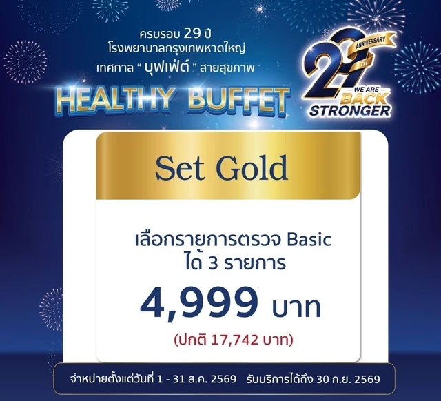 โปรแกรมตรวจสุขภาพ Buffet Gold