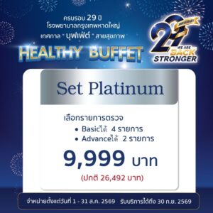 โปรแกรมตรวจสุขภาพ Buffet Platinum 