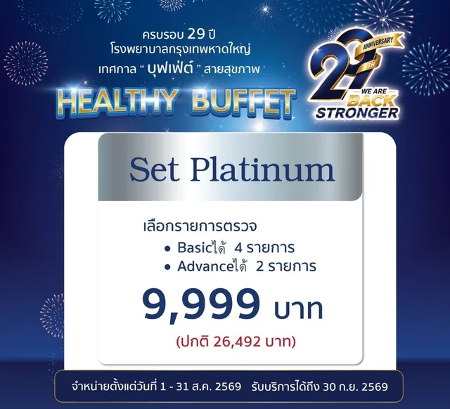 โปรแกรมตรวจสุขภาพ Buffet Platinum 