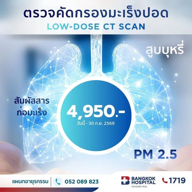 (โรงพยาบาลกรุงเทพเชียงใหม่) ตรวจคัดกรองมะเร็งปอด LOW-DOSE CT SCAN LUNG CANCER SCREENING