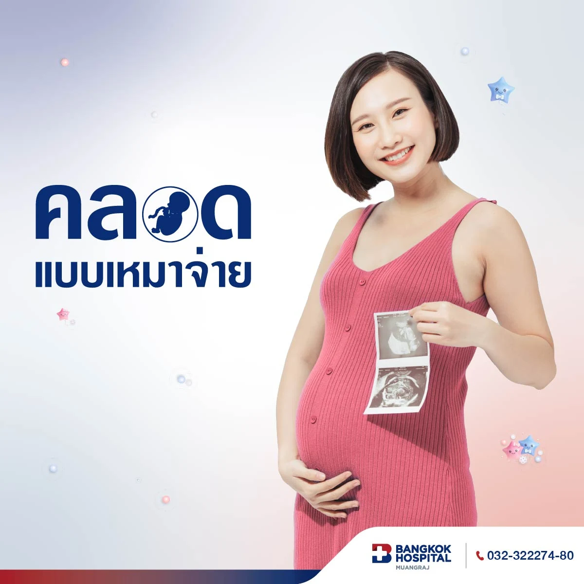 แพ็กเกจคลอดเหมาจ่าย