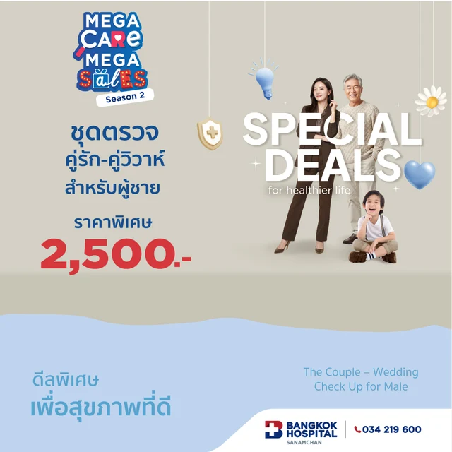 Mega Care Mega Sales 2026_ชุดตรวจสุขภาพคู่รัก - คู่แต่งงาน สำหรับผู้ชาย