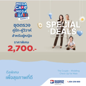 Mega Care Mega Sales 2026_ชุดตรวจสุขภาพคู่รัก - คู่แต่งงาน สำหรับผู้หญิง