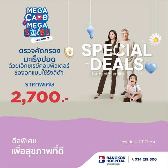 Mega Care Mega Sales 2026_CT Low-dose ชุดตรวจคัดกรองมะเร็งปอด 